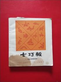 《七巧板》-----中国古老的拼版游戏