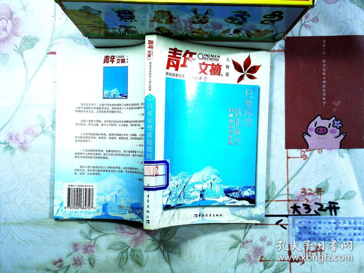 青年文摘只要你想就能做到 : 名人的关键时刻