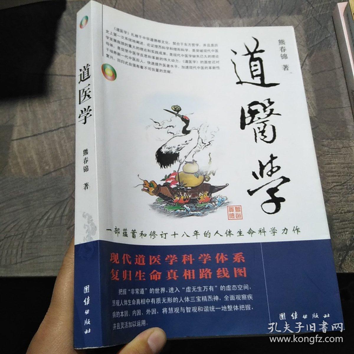 道医学 一部蕴蓄和修订十八年的人体生命科学力作现代道医学科学体系复归生命真相路线图 孔夫子旧书网