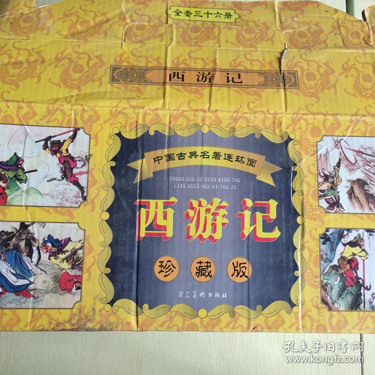 中国古典名著连环画:西游记 (全36册) 河北美术出版社