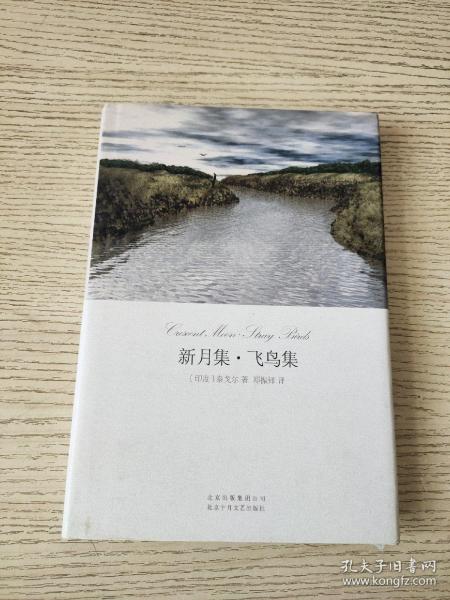 新月集·飞鸟集 (硬精装,正版,现货)