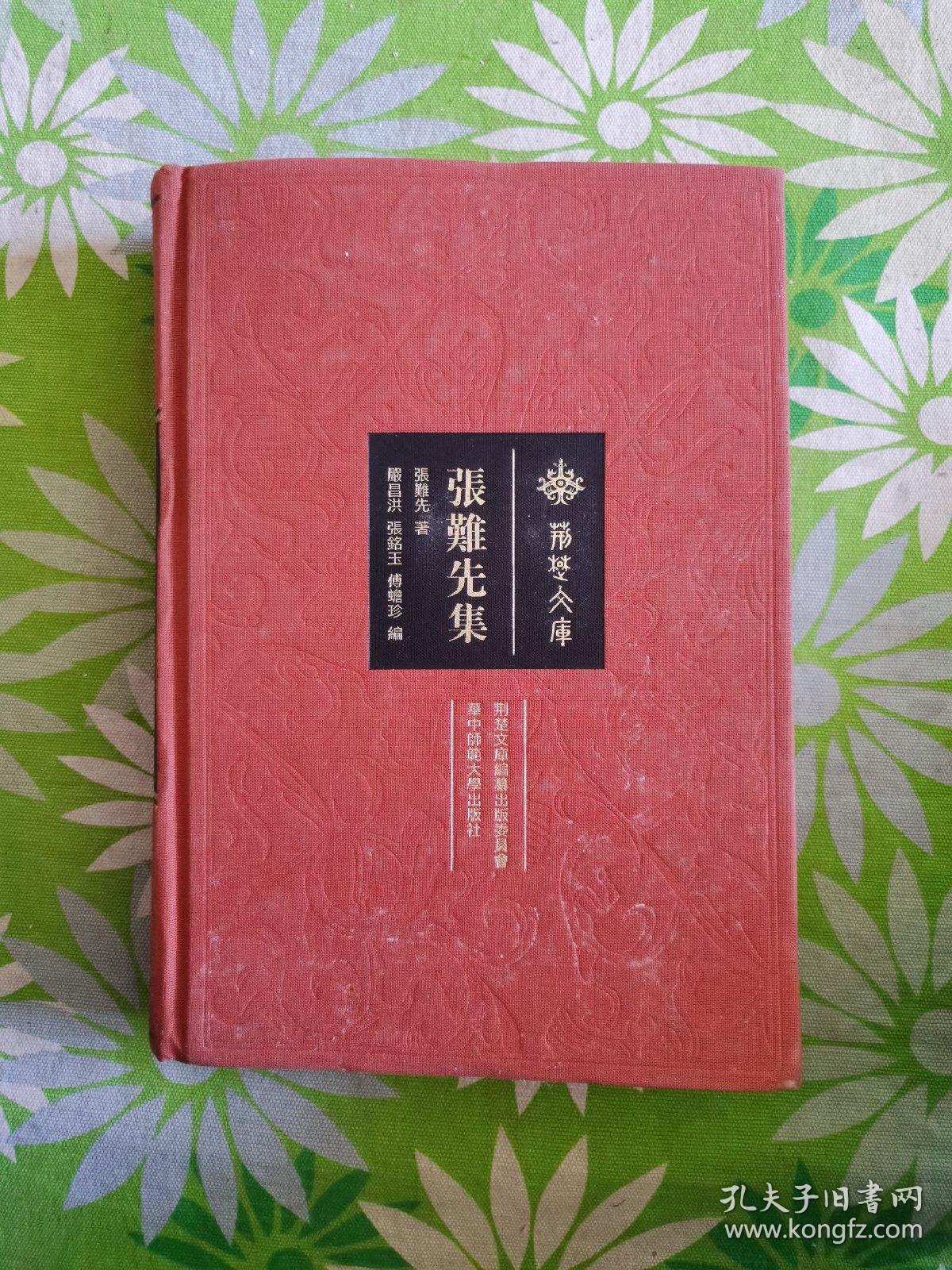 荆楚文库:张难先集