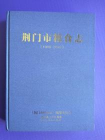 荆门市粮食志（1988-2007） 【未阅书*大16开硬精装】