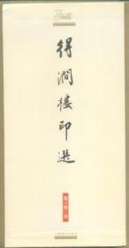 得涧楼印选 （软精装）