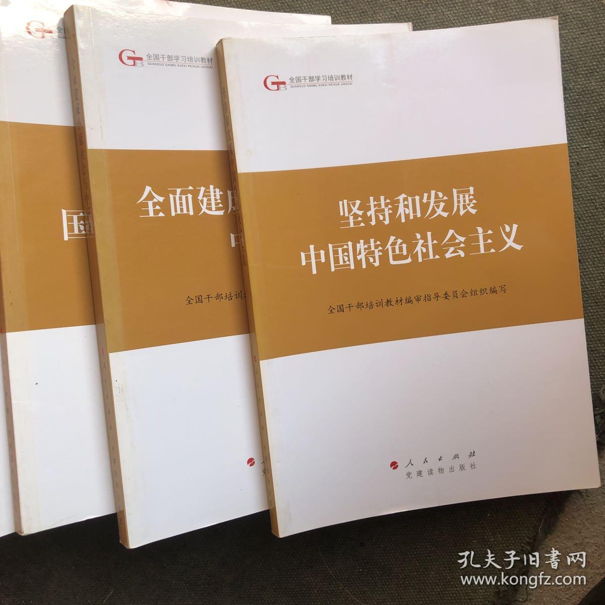 第四批全国干部学习培训教材:领导力与领导艺术 坚持和发展中国特色