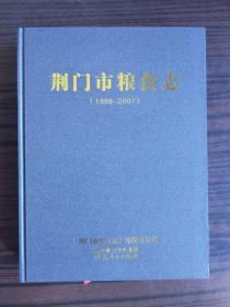 荆门粮食志（1988-2007） 、【大16开精装*未阅书】