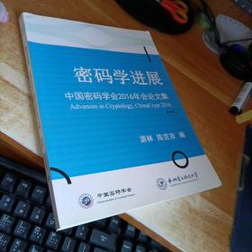 密码学进展：中国密码学会2016年会论文集