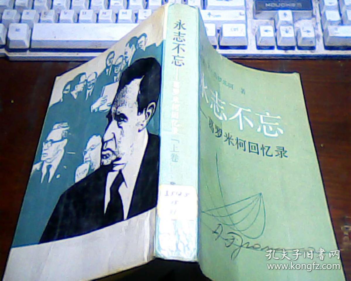 永志不忘:葛罗米柯回忆录(上)