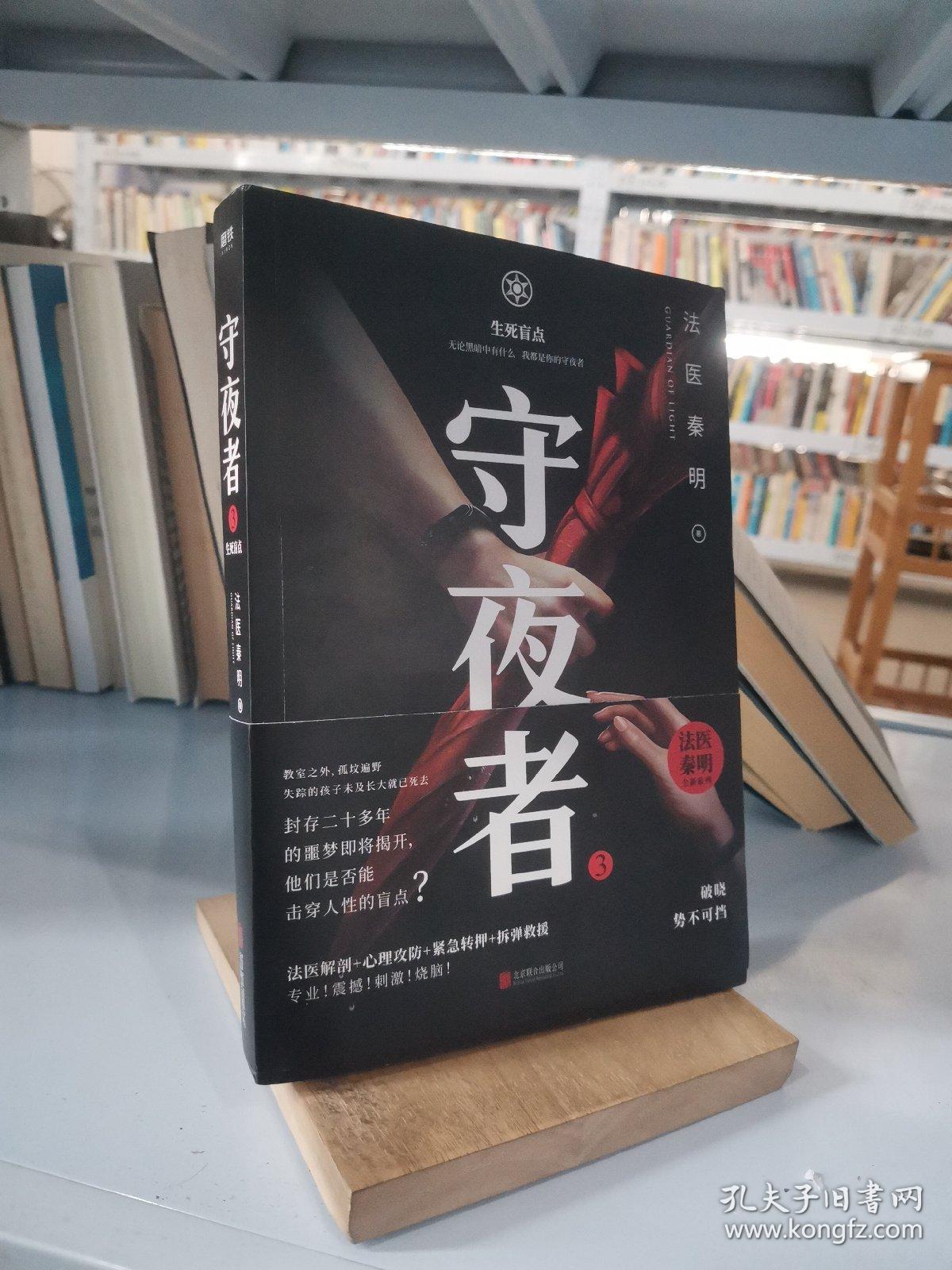 守夜者.3,生死盲点(法医秦明全新系列)