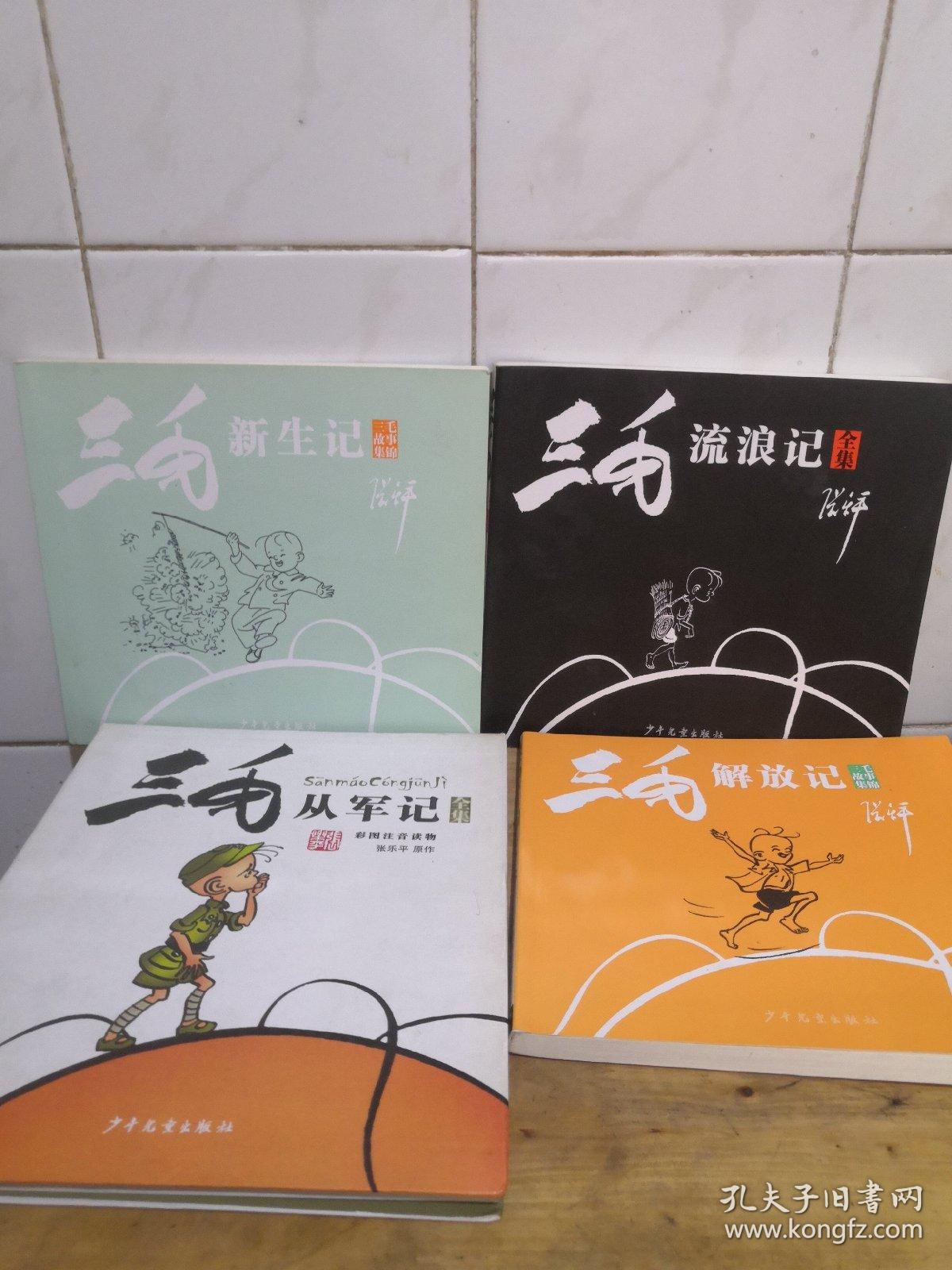 三毛流浪记全集 三毛从军记全集 三毛解放记 三毛新生记4册 孔夫子旧书网