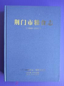 荆门市粮食志（1988-2007）【未阅书*大16开硬精装】