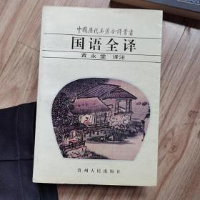 中国历代名著全译丛书:国语全译 现货实拍