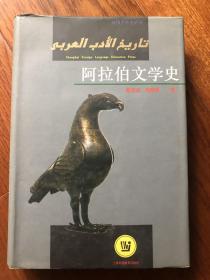 阿拉伯文学史 精装
