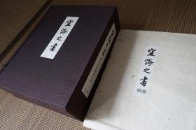 《空海之书—弘法大师真迹集成》带绘额，内含五卷，现货保真 速发
东京美术 1979年出品