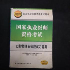 国家执业医师资格考试:口腔助理医师应试习题集(2007版)