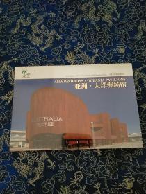 上海世博建筑明信片 亚洲大洋洲场馆
