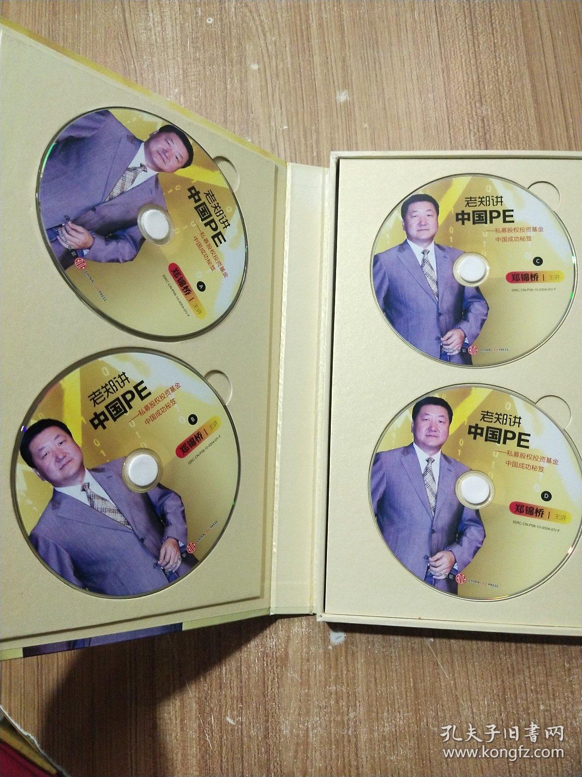 老郑讲 中国pe 私募股权投资基金中国成功秘笈 【4碟装】