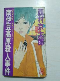 南伊豆高原杀人事件 孔夫子旧书网 南伊豆高原杀人事件 孔夫子旧书网