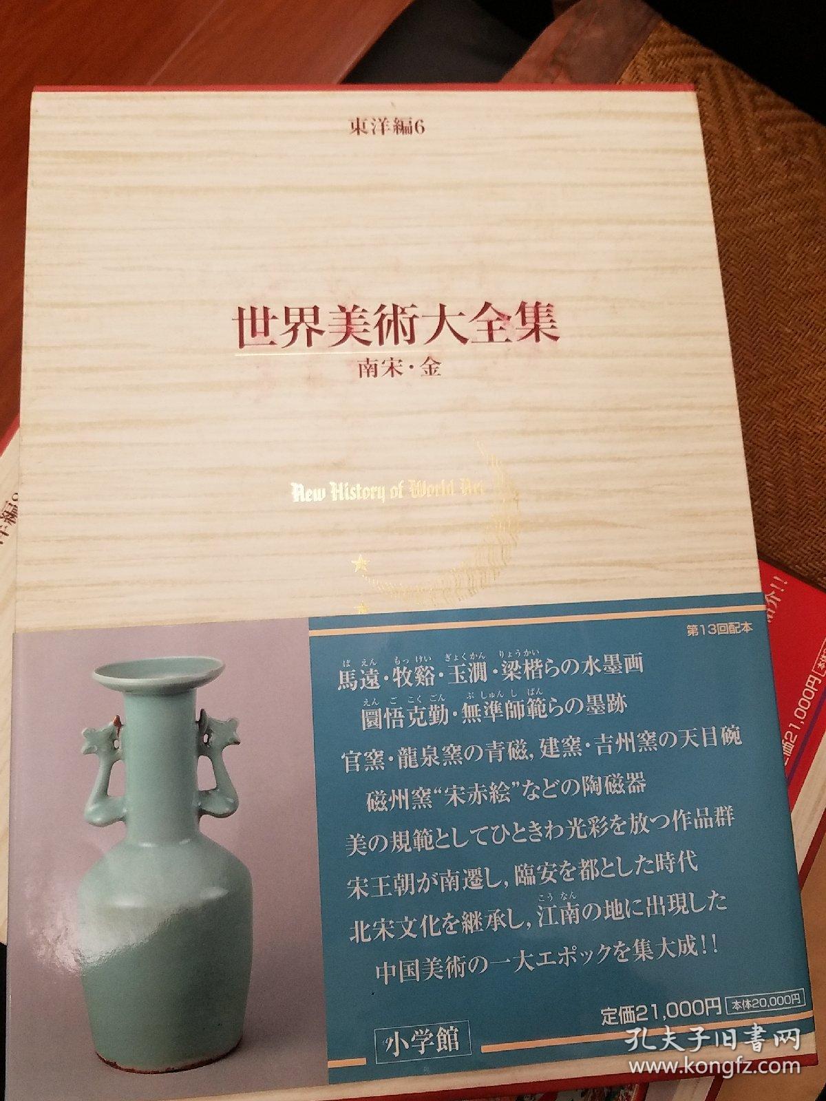 世界美術大全集東洋編6 南宋 金 嶋田英誠 編集 中澤富士雄 編集 孔夫子旧书网