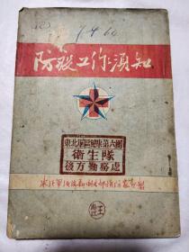 防疫工作须知（东北军区健康第六团卫生队后方勤务处盖章）