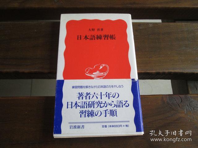 日文原版日本語練習帳 岩波新書 大野晋 孔夫子旧书网 日文原版日本語練習帳 岩波新書 大野晋 孔夫子旧书网