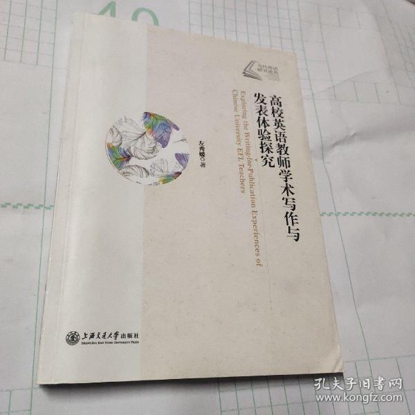 高校英语教师学术写作与发表体验探究