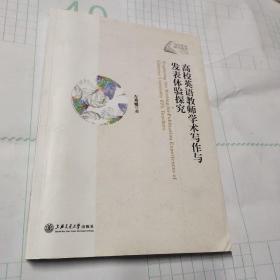高校英語教師學術寫作與發表體驗探究