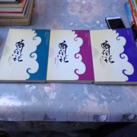 醉玲瓏（上中下三卷合售）
