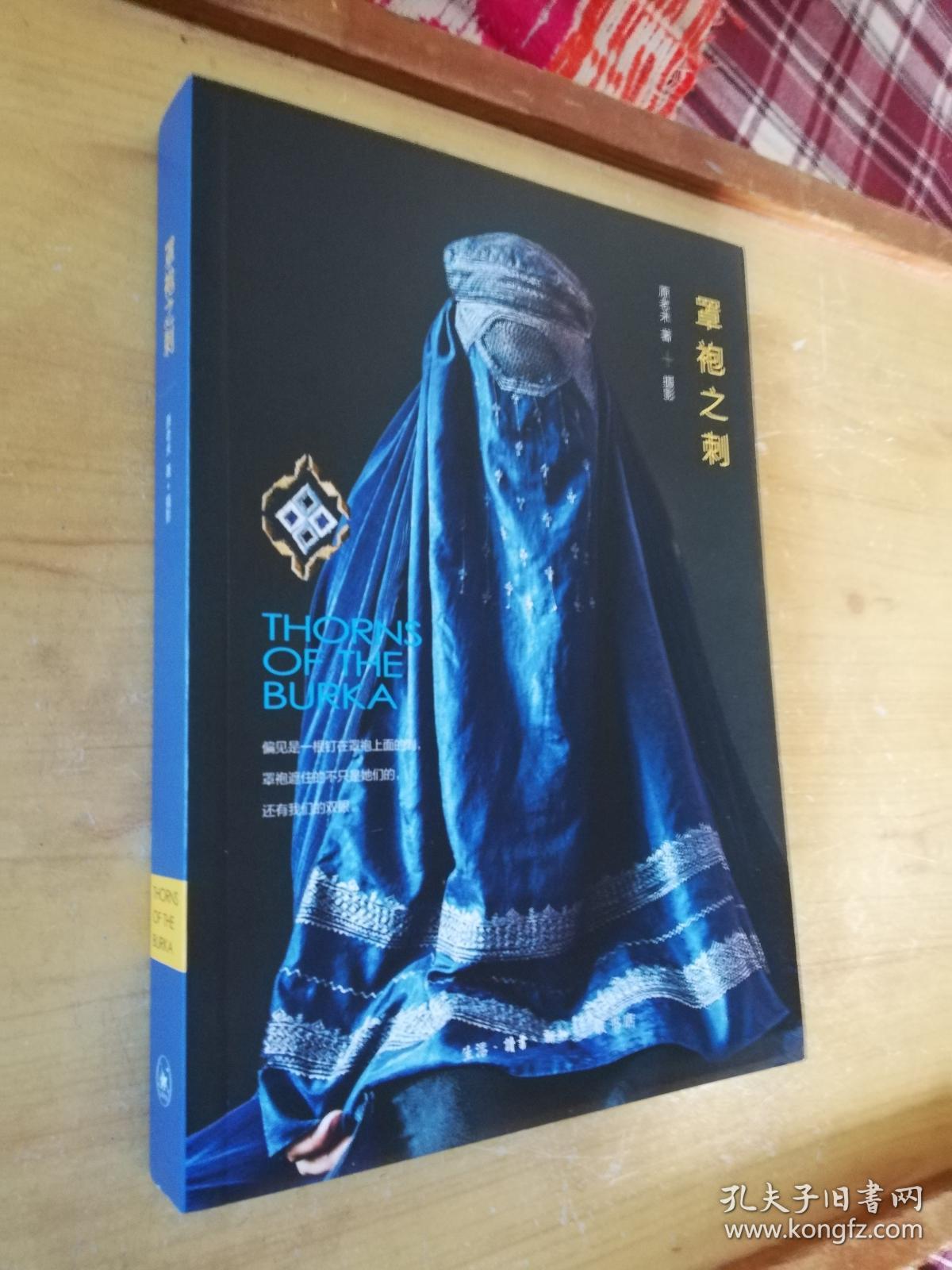 罩袍之刺:女性视角下的阿富汗