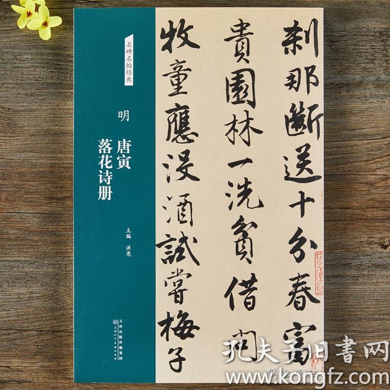 明唐寅落花诗册名碑名帖经典唐伯虎行书毛笔书法字帖简体旁注 孔夫子旧书网