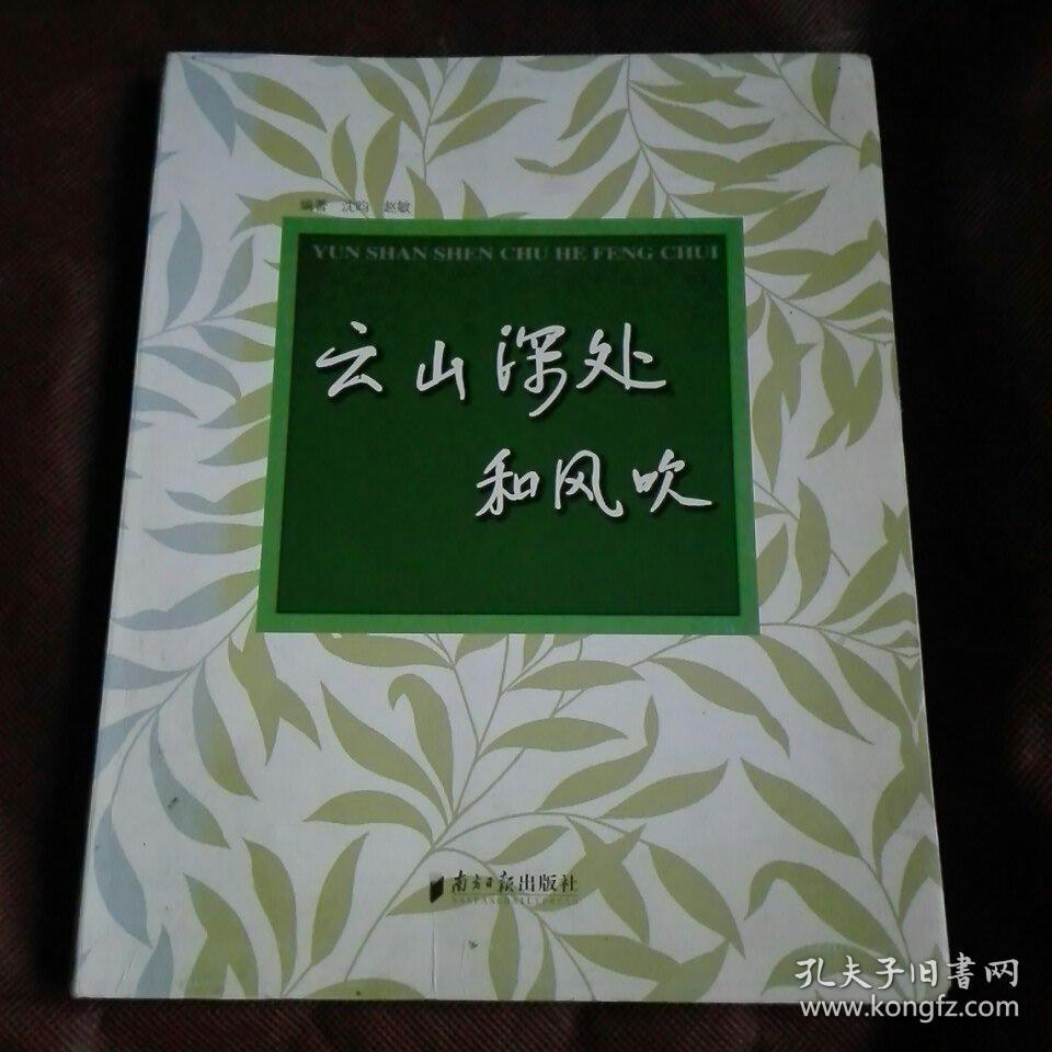 云山深处和风吹 孔夫子旧书网