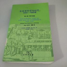东南亚的贸易时代：1450-1680年-全二册