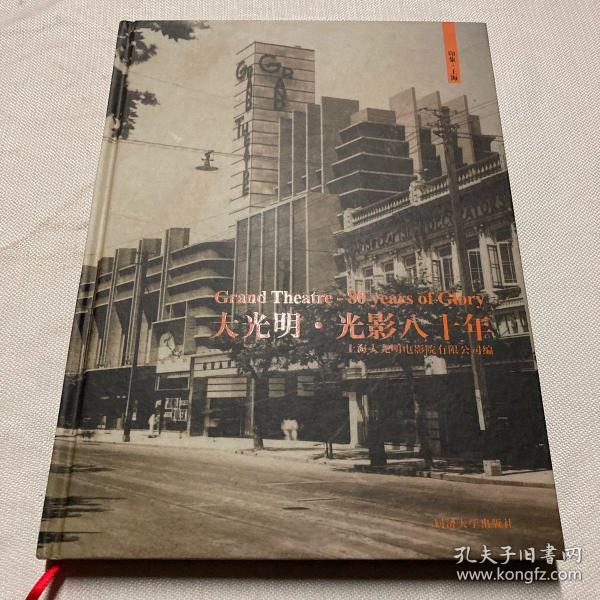 大光明•光影八十年