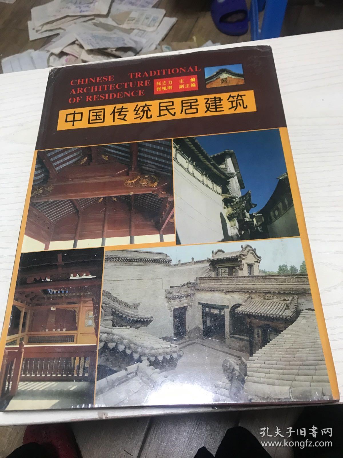 中国传统民居建筑