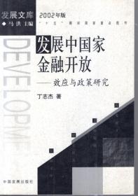 2002年版十五期间国家重点图书.发展中国家金融开放——效应与政策研究