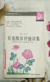 贝克凯尔抒情诗集 作者:  贝克凯尔 出版社:  上海译文出版社d