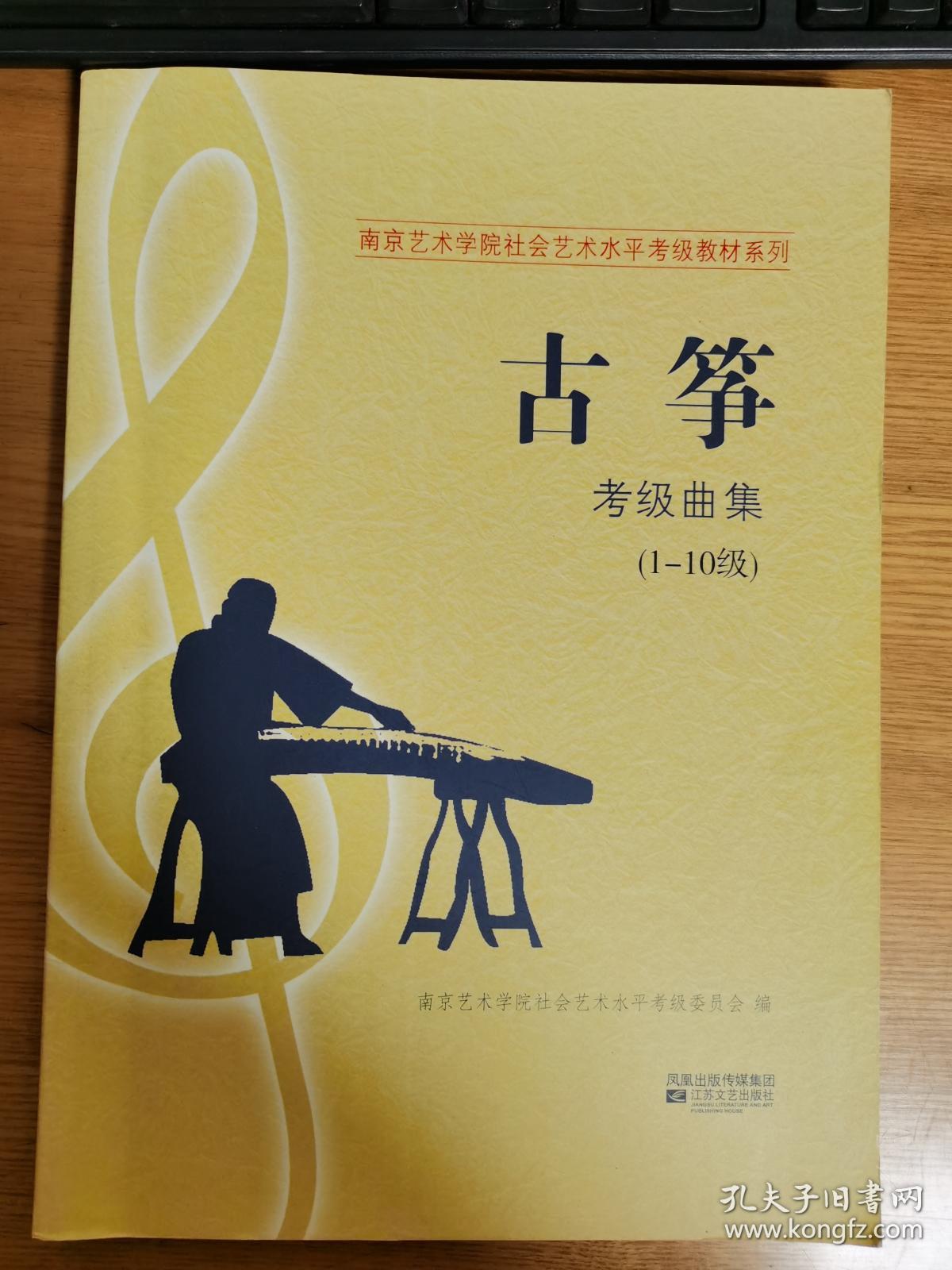 南京艺术学院社会艺术水平考级教材系列: 古筝 1 ——10级
