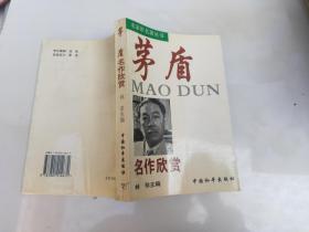 茅盾名作欣赏