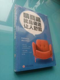 情商高就是说话让人舒服（32开平装）  未拆封