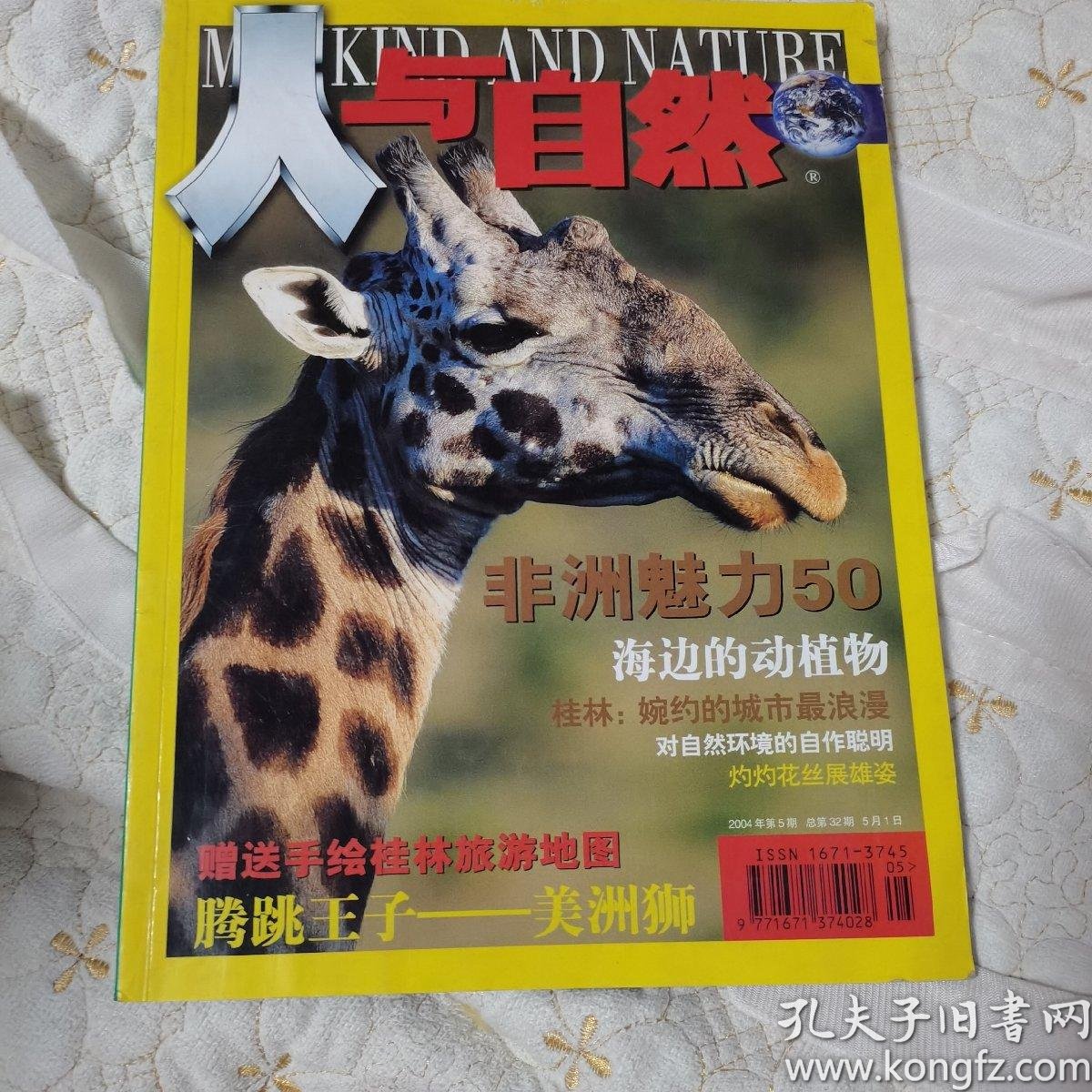 人与自然 2004年5
