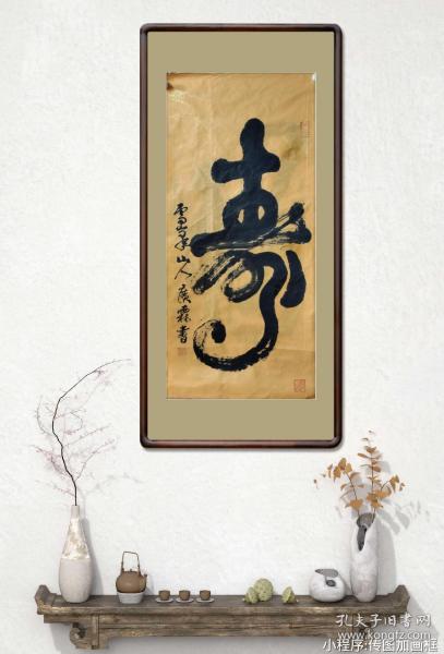 释广霖大和尚书法祝寿寿,96 45cm画未裱 说明:藏家直接得自作者本人