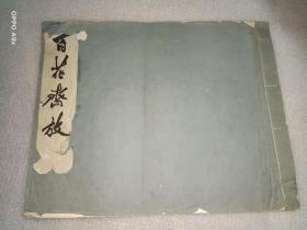 百花齐放（二）》荣宝斋1960年，木板水印  品如图免争议  馆藏