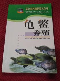 龟鳖养殖——无公害养殖新技术丛书