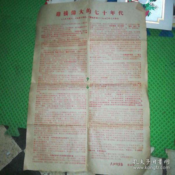 的七十年代 人民日报【红旗杂志【解放军报 1970年元旦社论