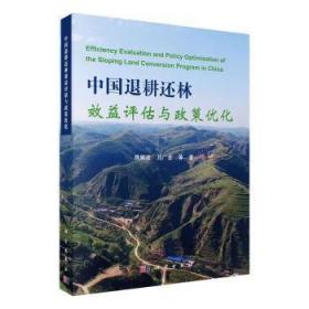 全新正版图书 中国退耕还林效益评估与政策优化 姚顺波 科学出版社 9787030652799 黎明书店黎明书店