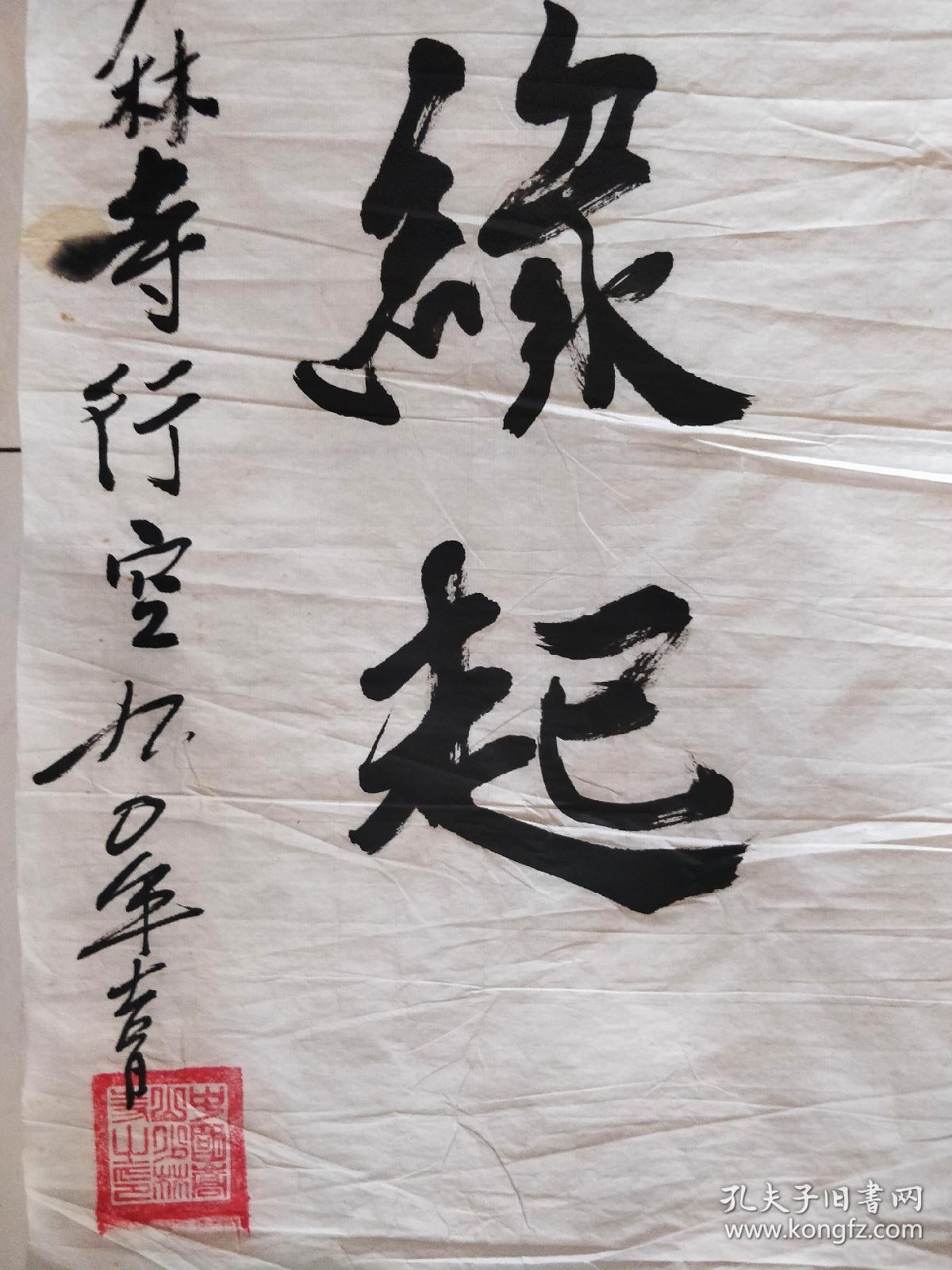 嵩山少林寺僧行空长老书法软片