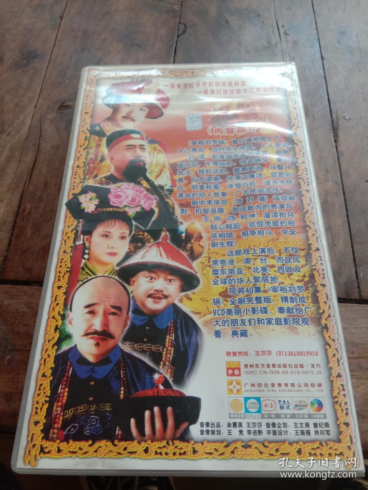 四十集大型宫庭言情轻喜剧《宰相刘罗锅》(40碟装vcd)