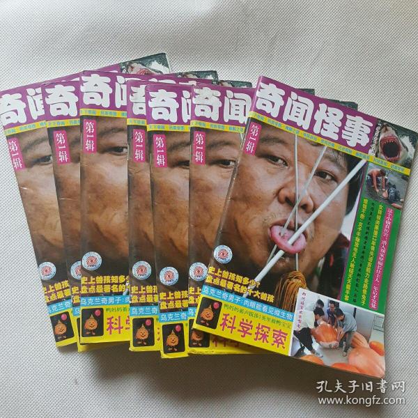 32开奇闻怪事第一辑大千世界杂志有7本库存