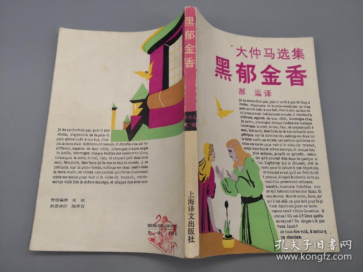 黑郁金香 大仲马选集