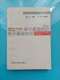 中等财经学校（四年制）试用教材--审计基础知识（修订本）